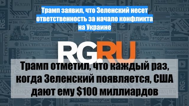 Трамп заявил, что Зеленский несет ответственность за начало конфликта на Украине