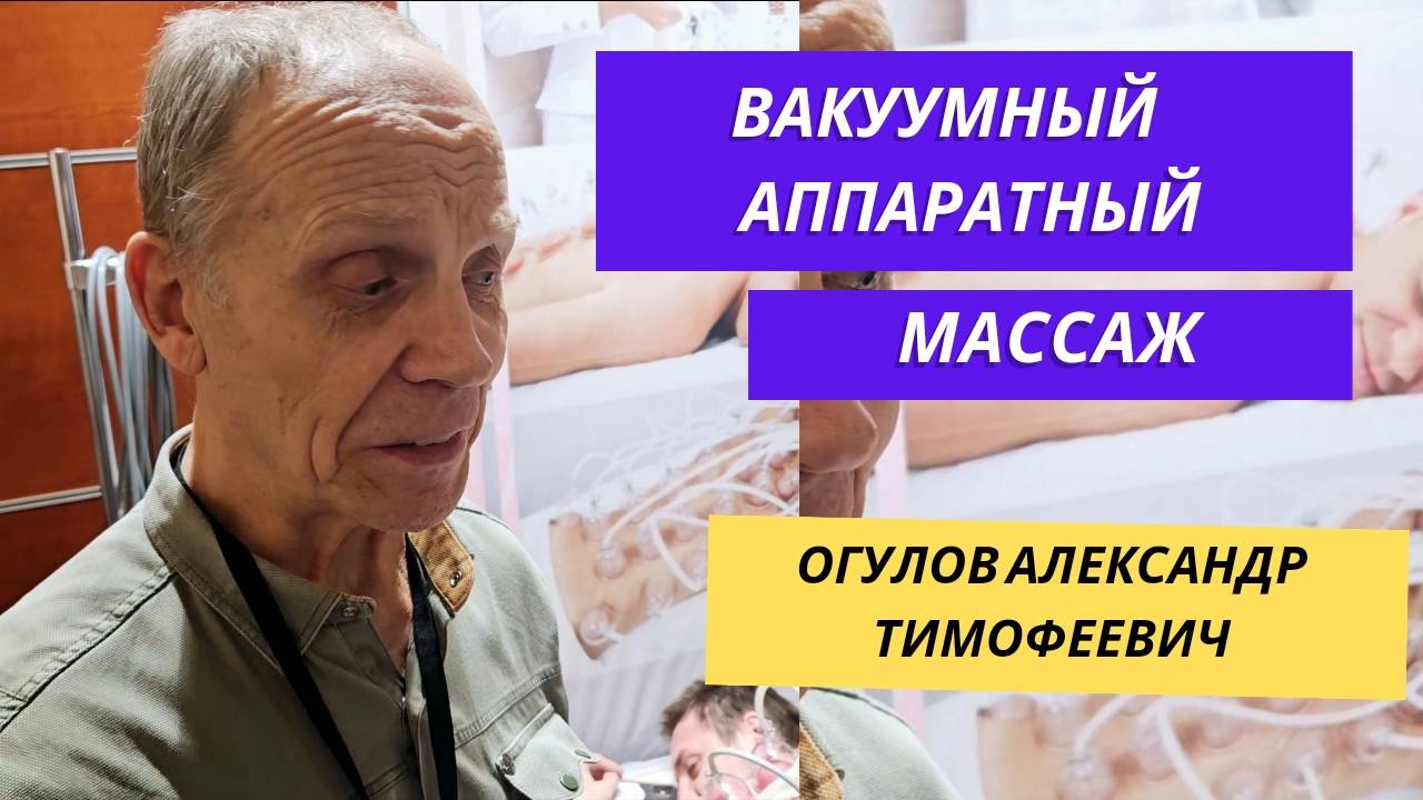 Огулов Александр Тимофеевич о вакуумном массажном аппарате Главздрав