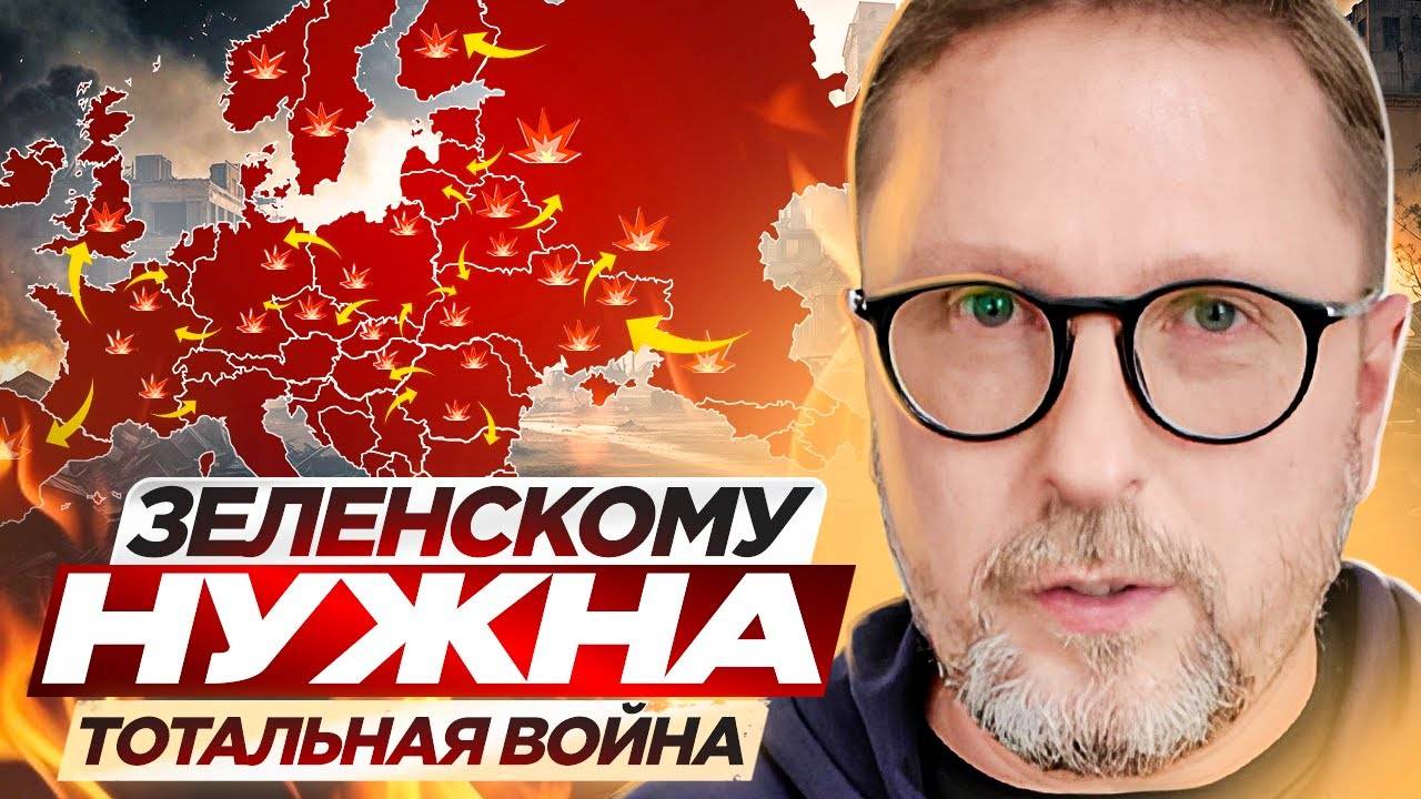 Зеленскому нужна тотальная война