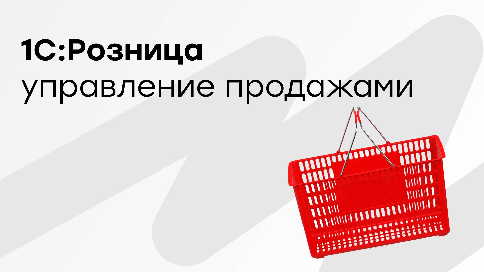 1С Розница — управление продажами