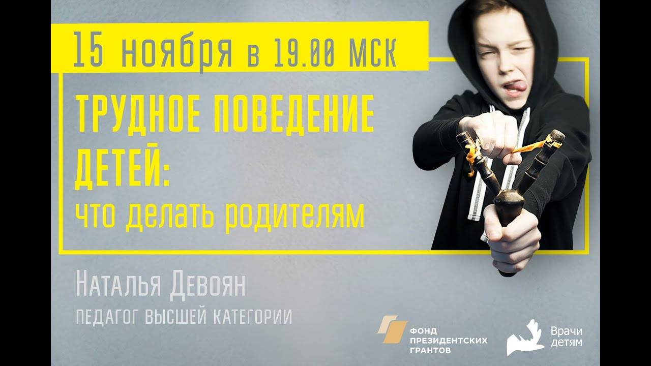 Трудное поведение детей: что делать родителям