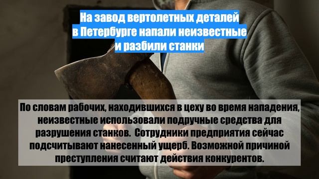 На завод вертолетных деталей в Петербурге напали неизвестные и разбили станки