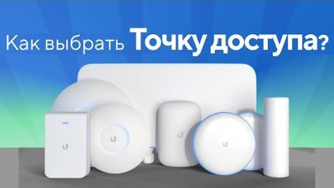 Какая точка доступа Ubiquiti UniFi WiFi мне подходит_