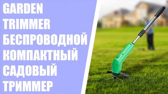 Garden trimmer в самаре