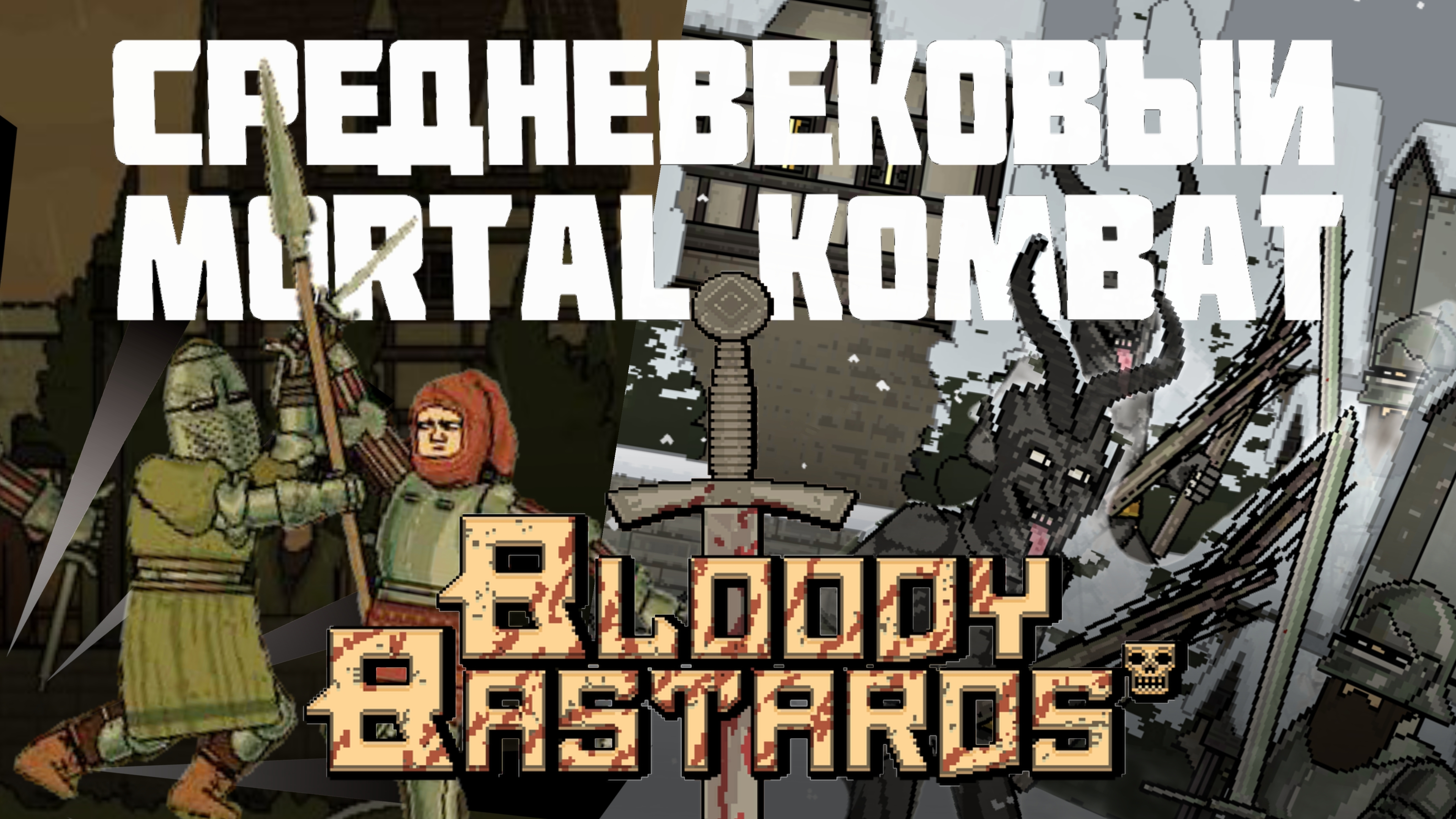 СРЕДНЕВЕКОВЫЙ МОРТАЛ КОМБАТ