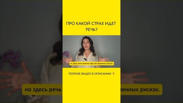 Убери страх потери денег! Как? Смотри в видео ниже по ссылке