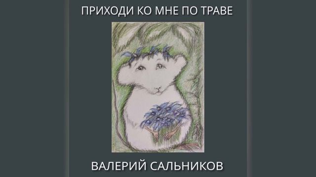 Валерий Сальников - Приходи ко мне по траве (аудио)