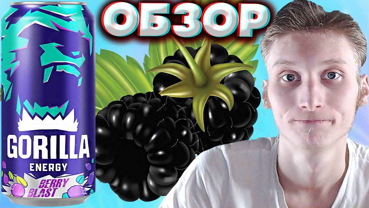 НОВИНКА РАЗОЧАРОВАЛА | НОВЫЙ ЭНЕРГЕТИК ОТ GORILLA ENERGY BERRY BLAST | ЧЕРНИКА СМОРОДИНА | ОБЗОР