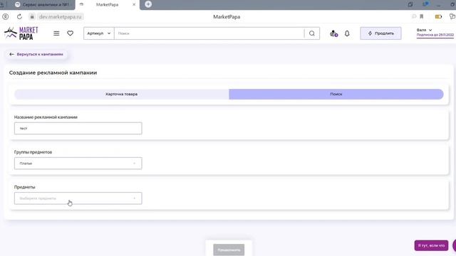Создать кампанию через Маркет Папу