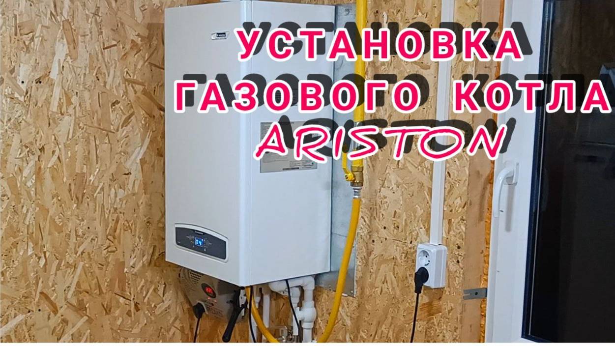 Установка газового котла фирмы ARISTON.