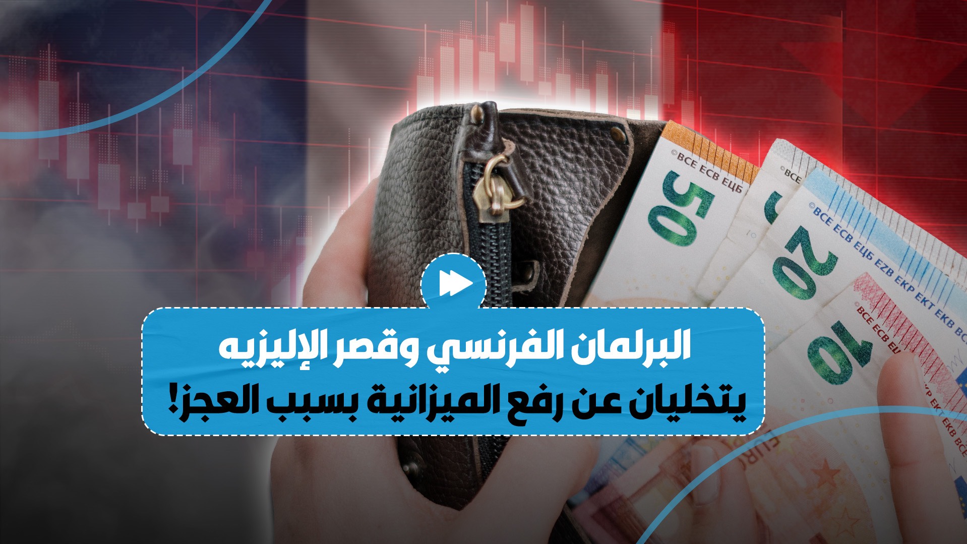 البرلمان الفرنسي وقصر الإليزيه يقرران عدم رفع الميزانية لعام 2025.. بسبب العجز وتنامي الدَين العام..