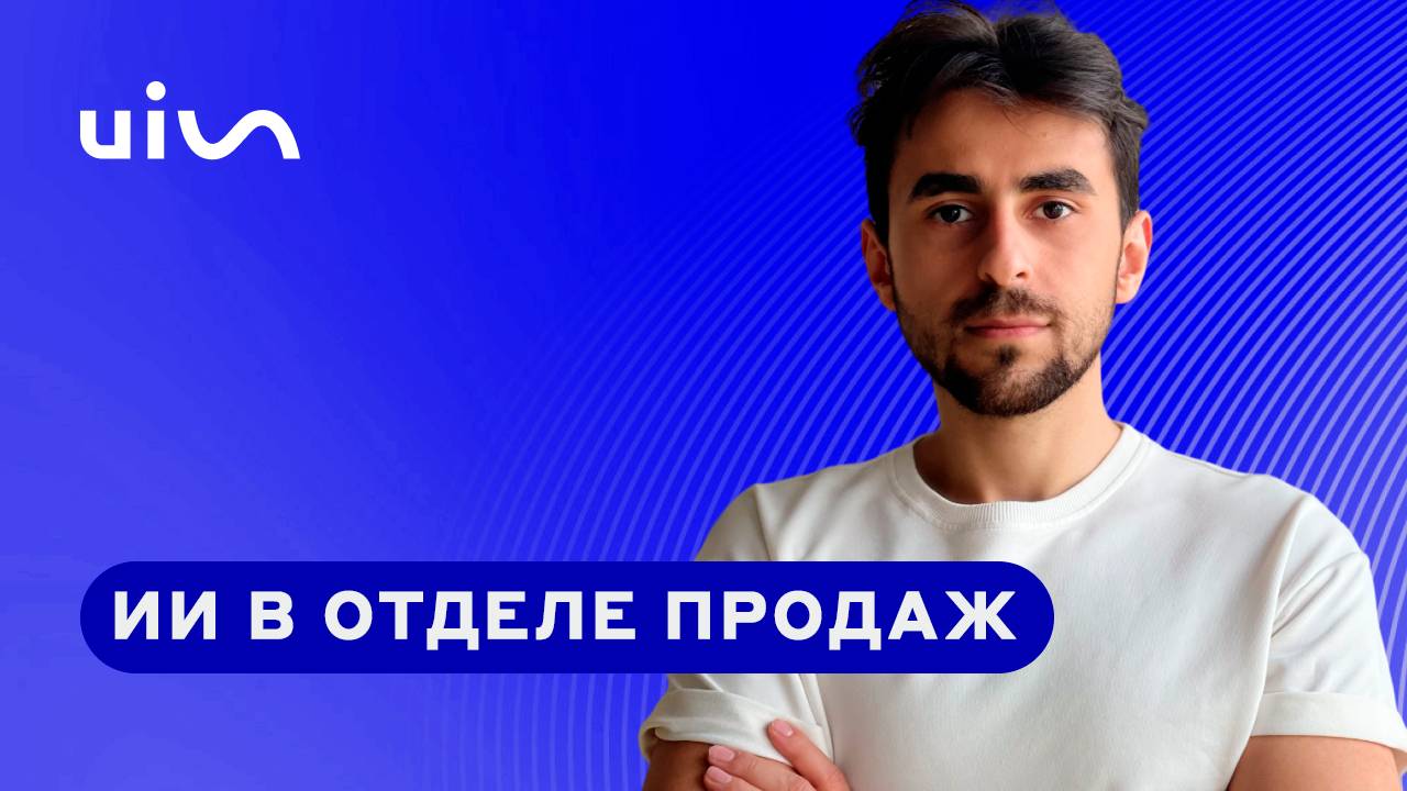 Искусственный интеллект в отделе продаж. Будущее, которое уже наступило?