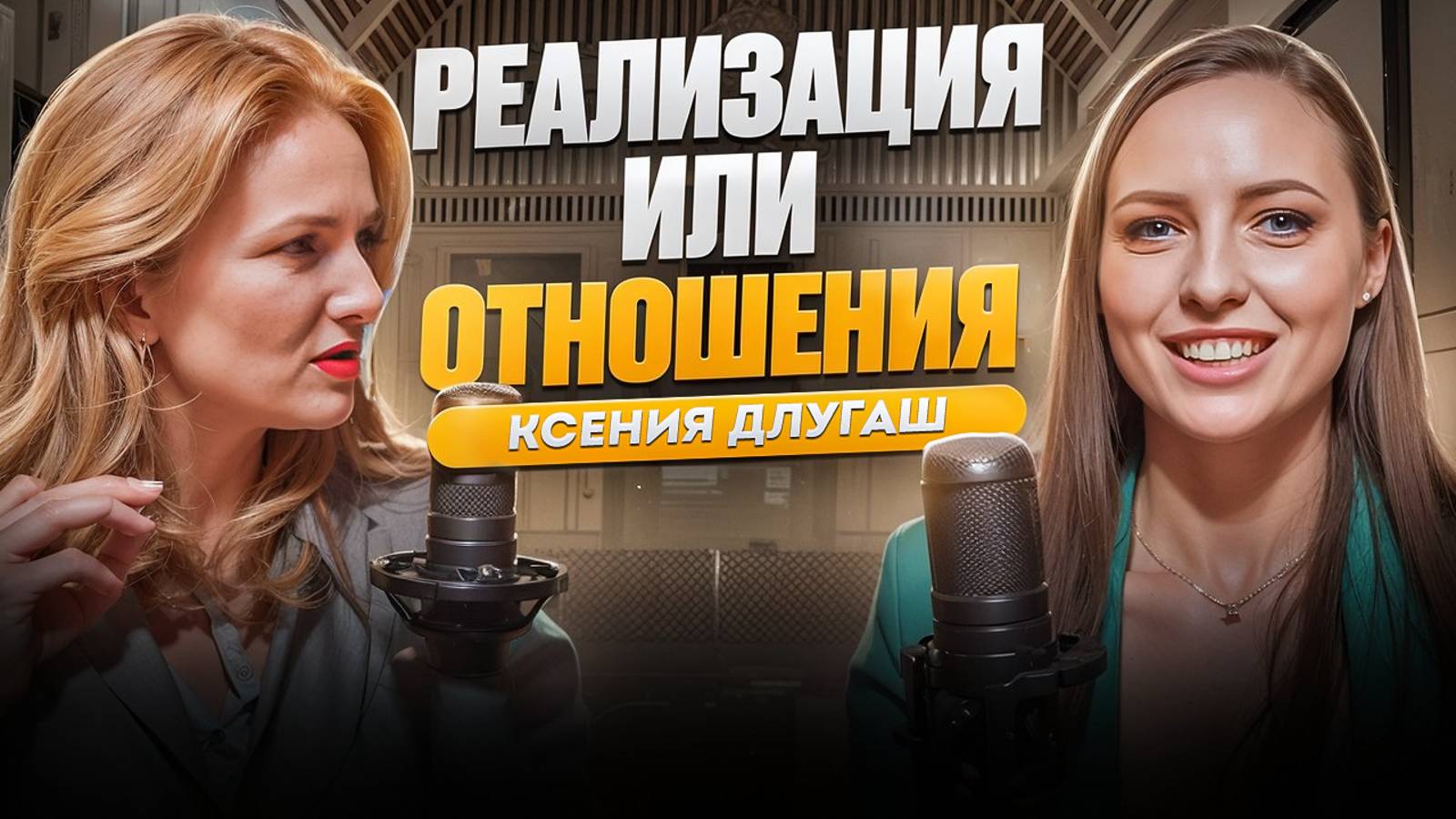 Реализация или отношения?!