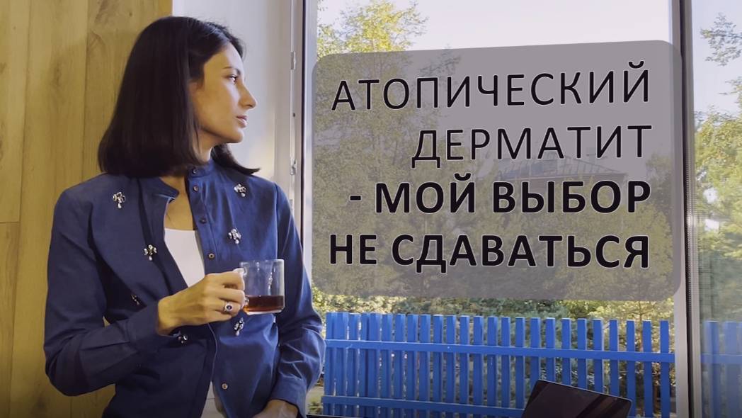 Атопический дерматит- мой выбор не сдаваться