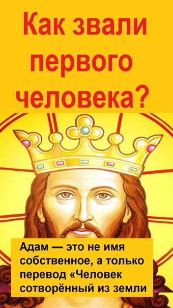 Имя первого человека? Адам — это не имя первого человека, а перевод "Человек сотворенный из Земли".