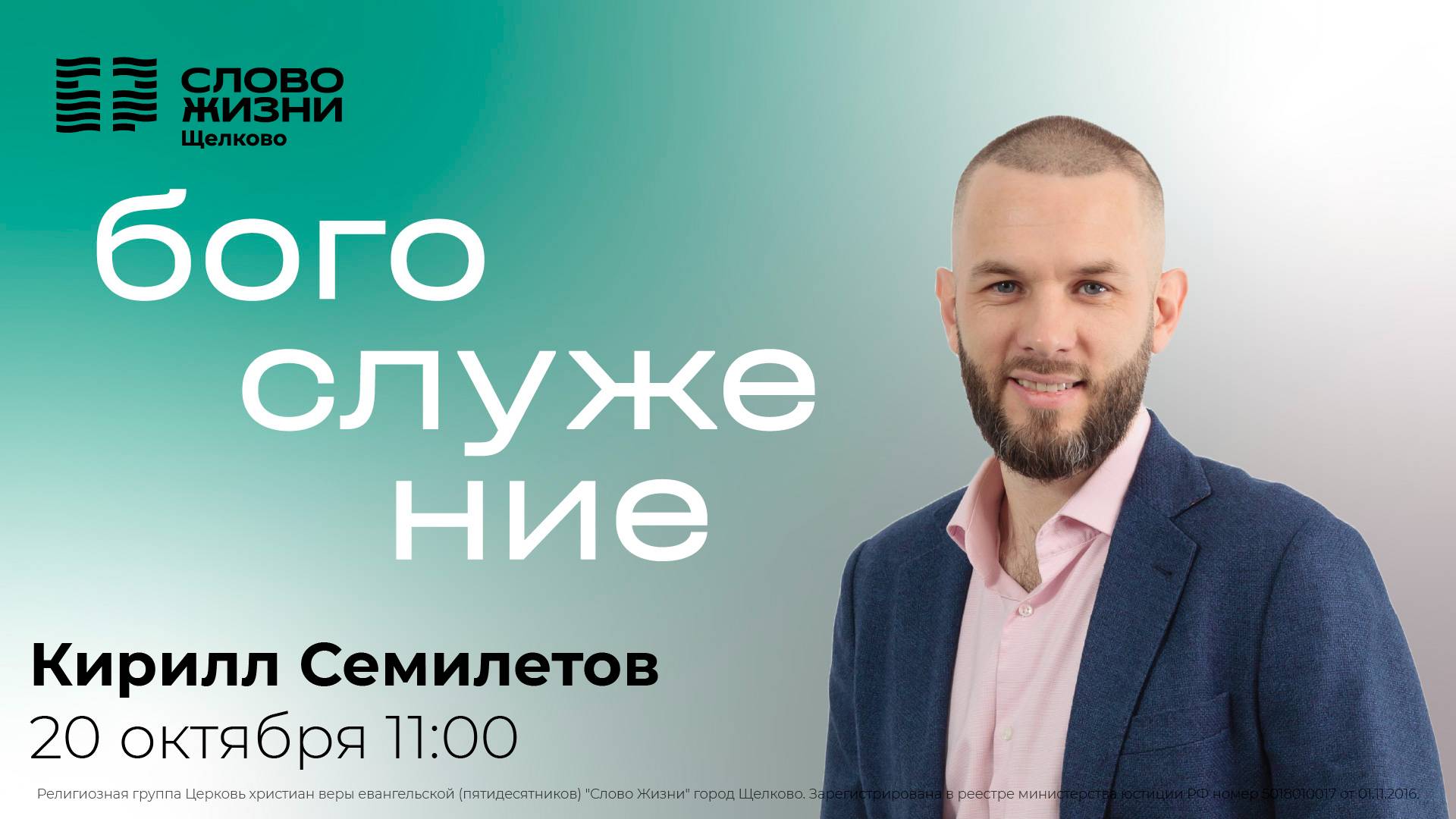 20 октября 2024 // Богослужение с Кириллом Семилетовым