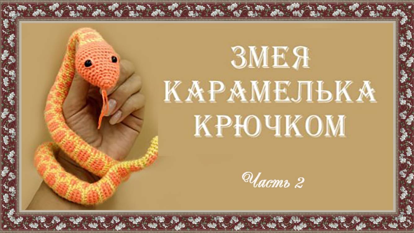 Змея крючком "Карамелька". ч.2 (автор С.Кононенко)