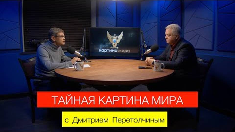 [Геннадий М] Тайная картина мира с Дмитрием Перетолчиным (Gennady M)