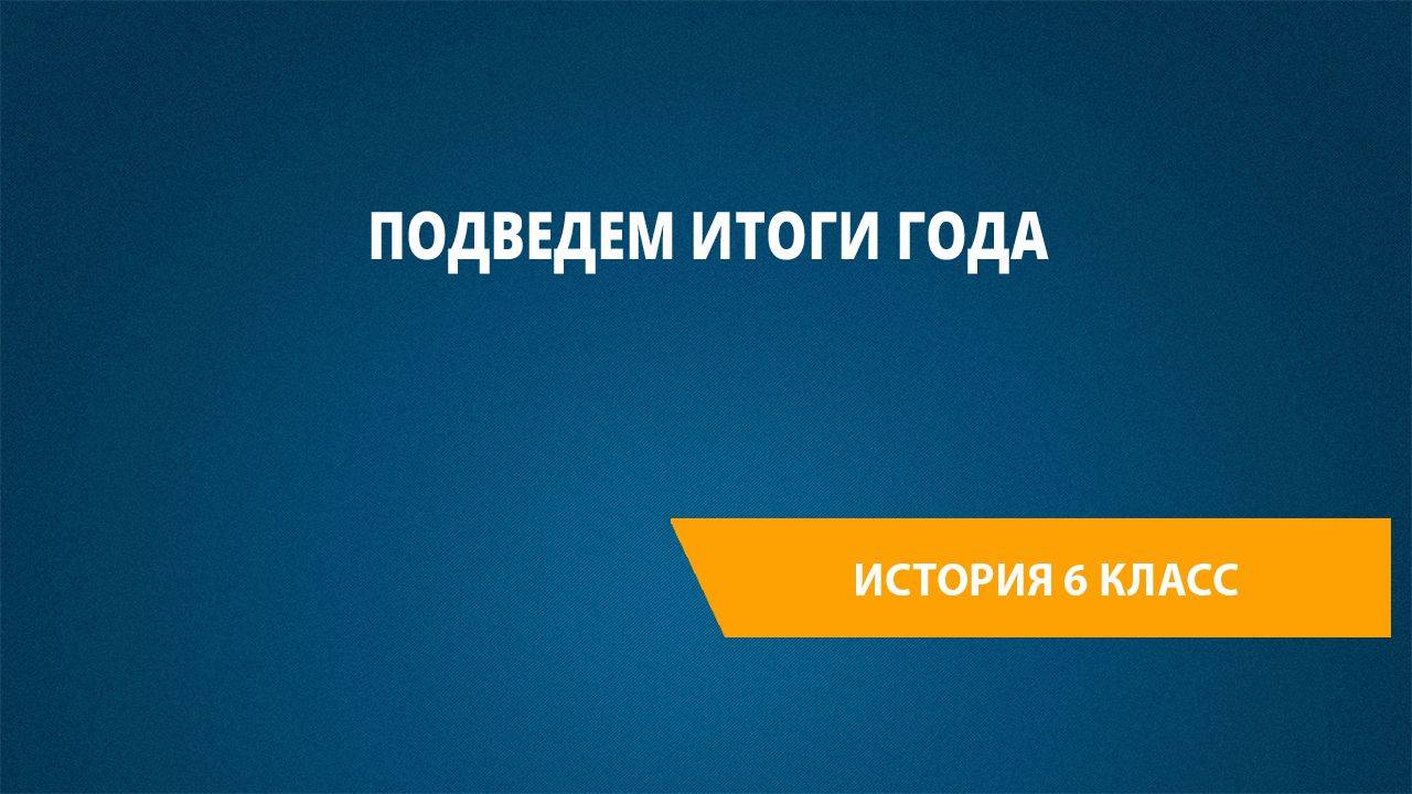 Урок 50. Подведем итоги года