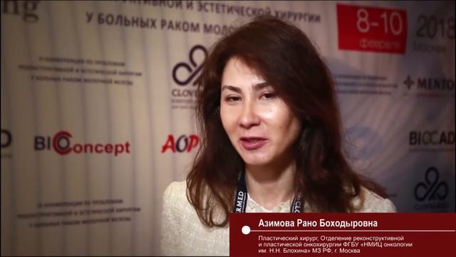 Спикеры о Moscow Breast Meeting_  АЗИМОВА Рано Боходыровна