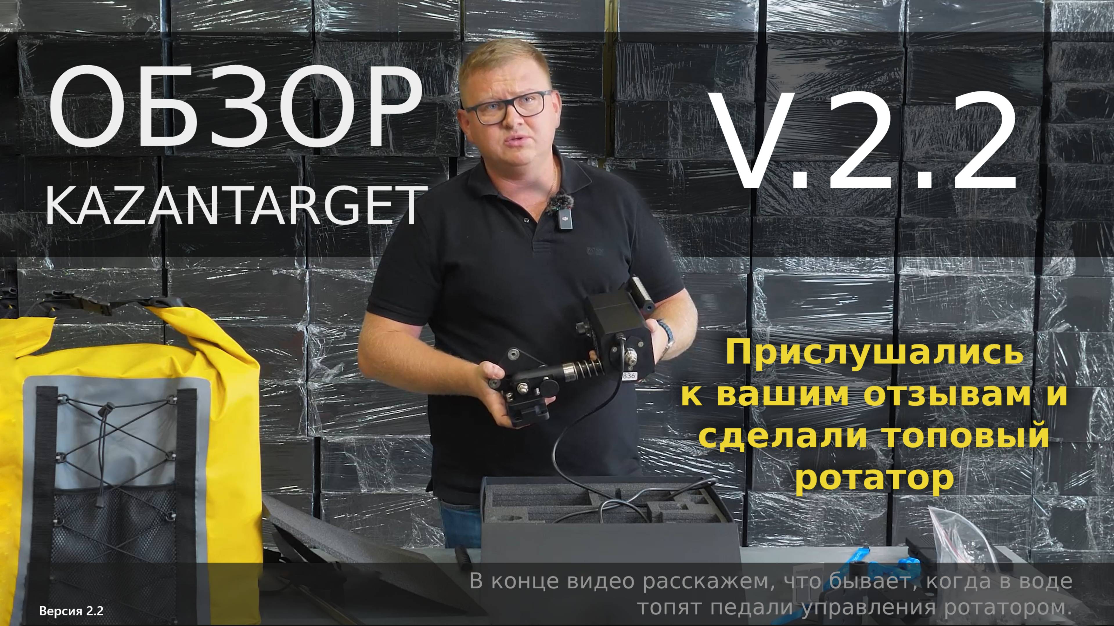Обзор ротатора Kazantarget v.2.2. Еще больше модификаций в электронном ротаторе эхолота из Казани