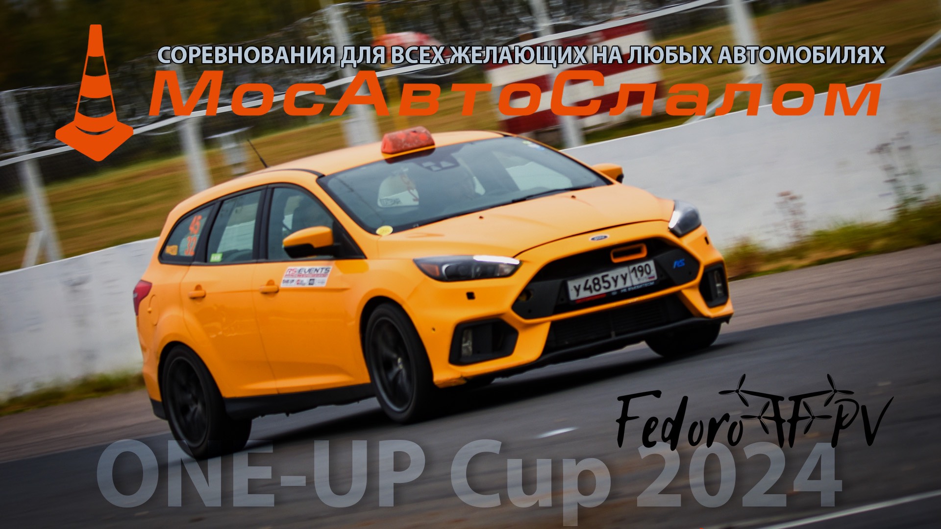 МосАвтоСлалом - ONE-UP Cup 2024 - ADM Raceway - Андрей Прилепин | 06.10.2024 @mosautoslalom