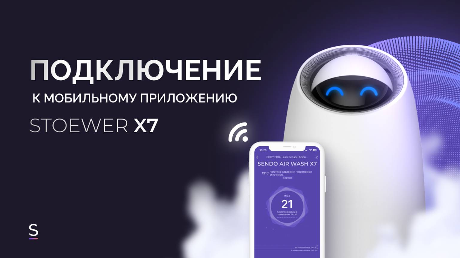 Инструкция | Как подключить очиститель воздуха STOEWER Air Wash X7 к мобильному приложению