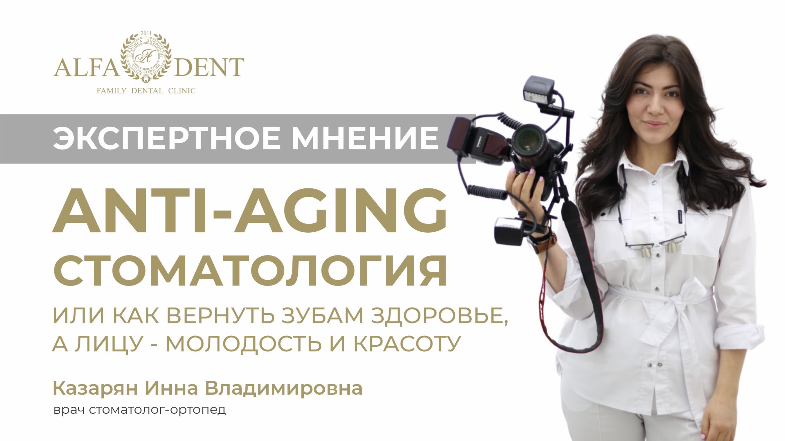 Anti-Aging стоматология в Альфа-Дент.