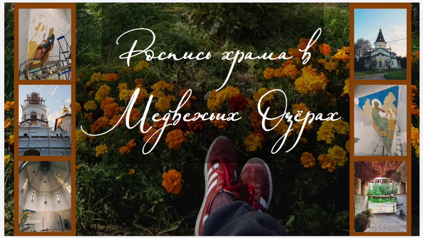 Медвежьи Озера. Храм Ксении Петербургской.