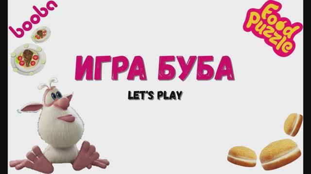 Игра Буба. Играем в Бубу.