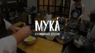 Кулинарная студия МУКА в Москве метро 1905 года