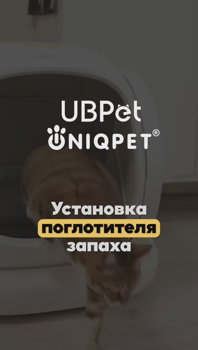 Установка поглотителя запаха в лоток UBPet C20