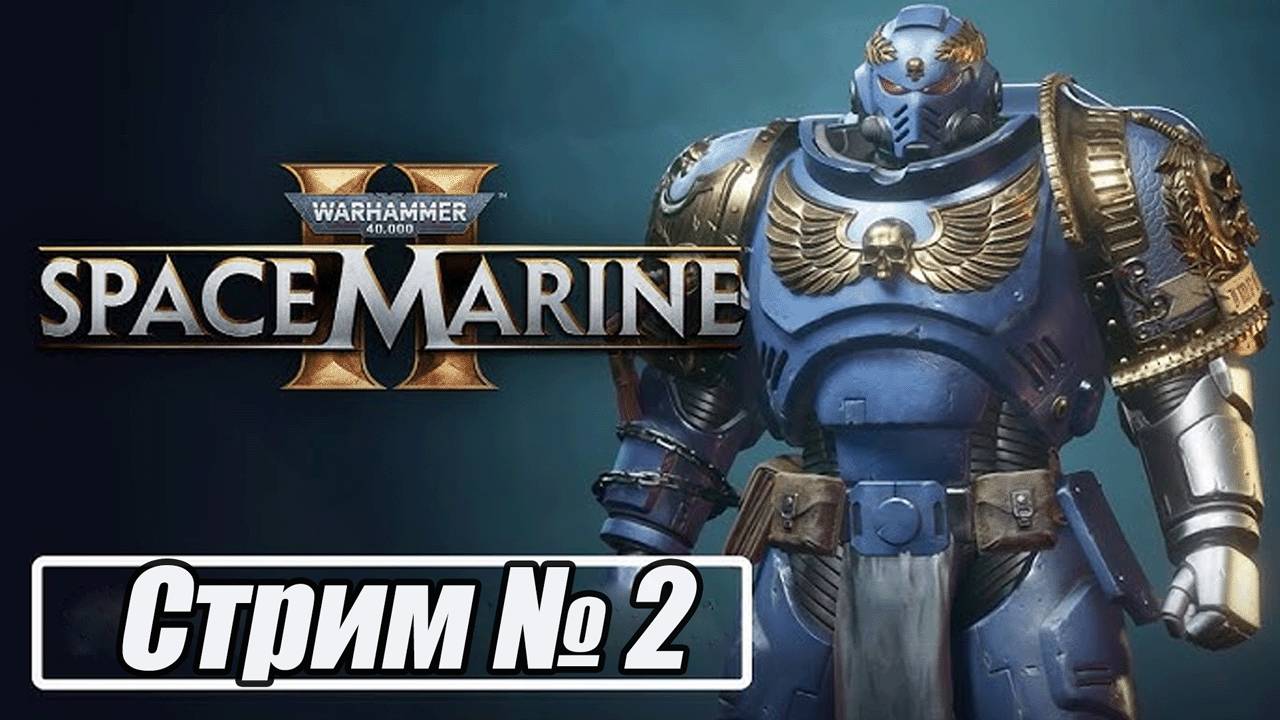 Warhammer 40 000: Space Marine 2 прохождение стрим 2. #бульдозеригры