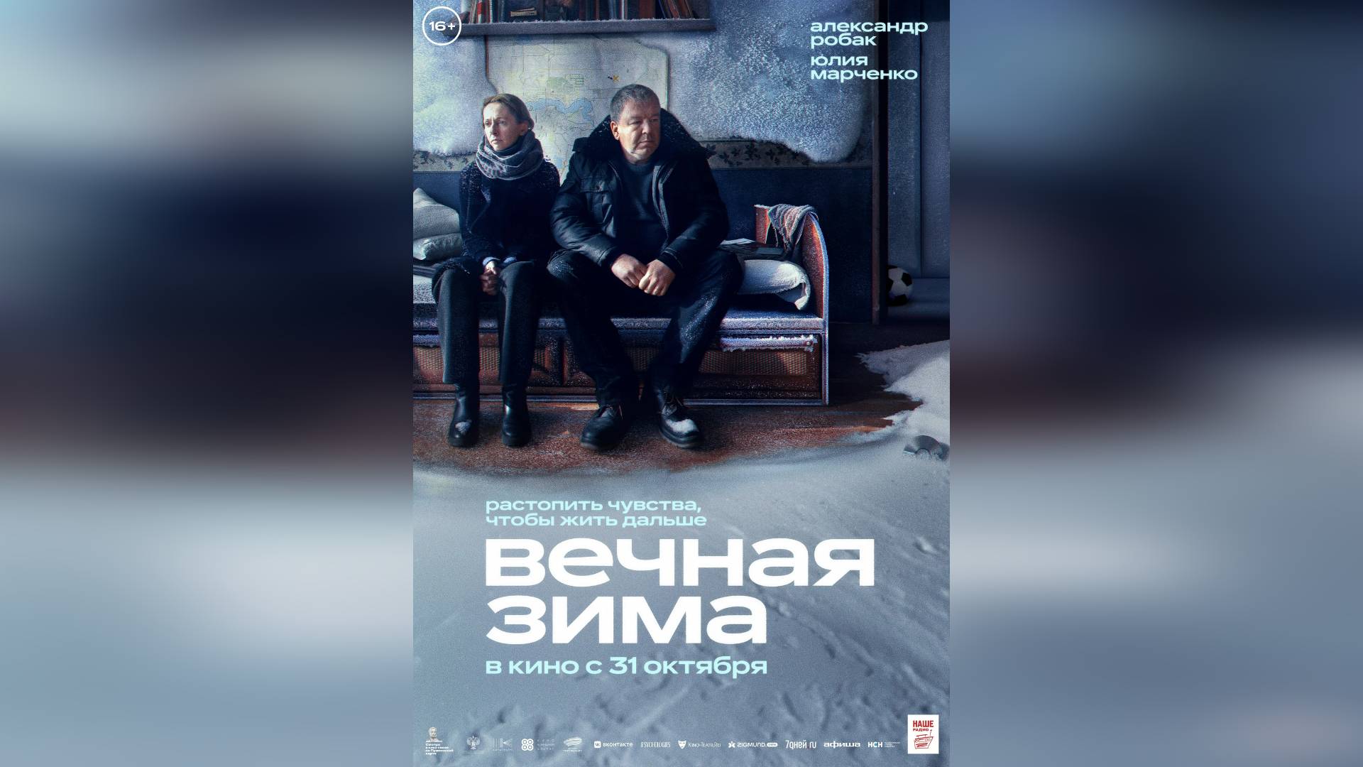 Трейлер: Вечная зима 2024 (Наше кино)