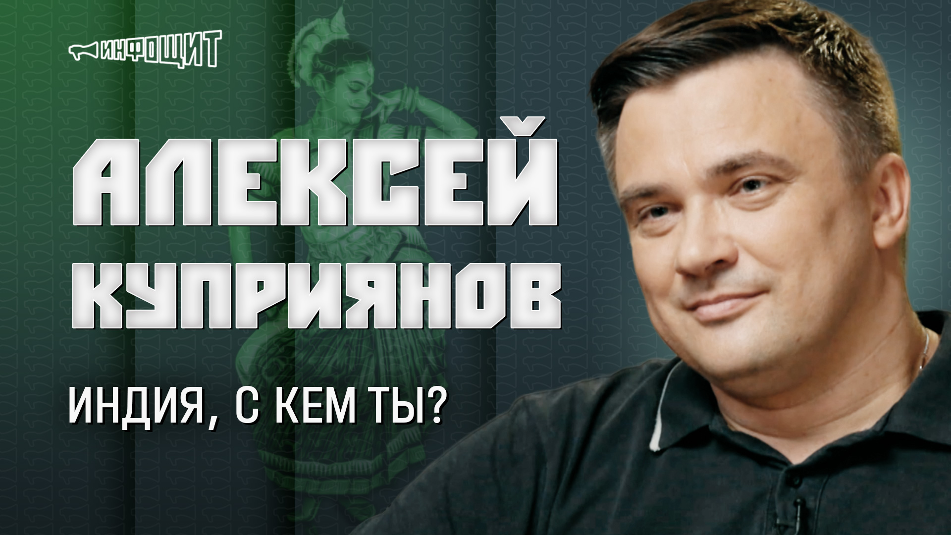 Индия, с кем ты? Гость — Алексей Куприянов | «Инфощит». 2 сезон. 5 выпуск