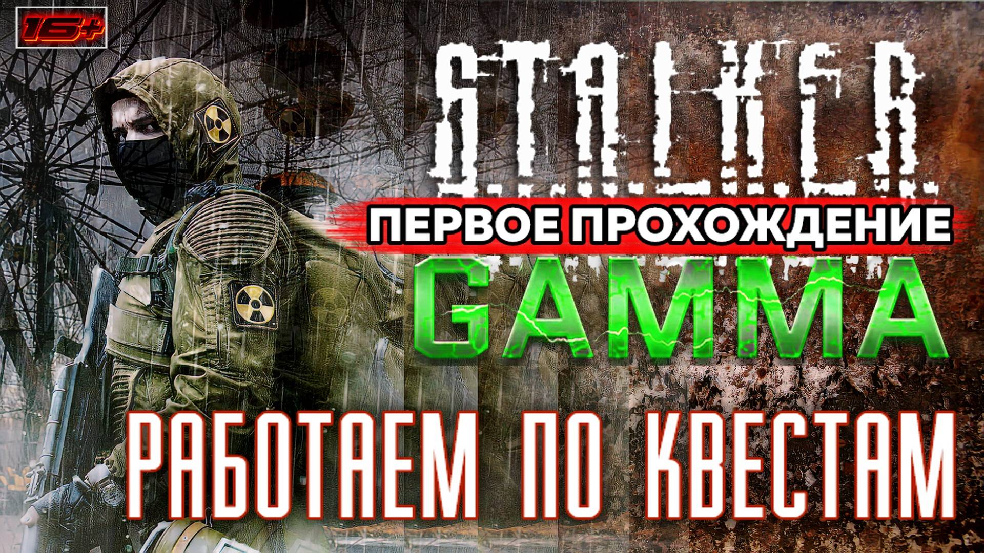 S.T.A.L.K.E.R. /// ANOMALY GAMMA ▶ ТАЙНИКИ ПОСЫЛКИ КВЕСТЫ ▶ 40