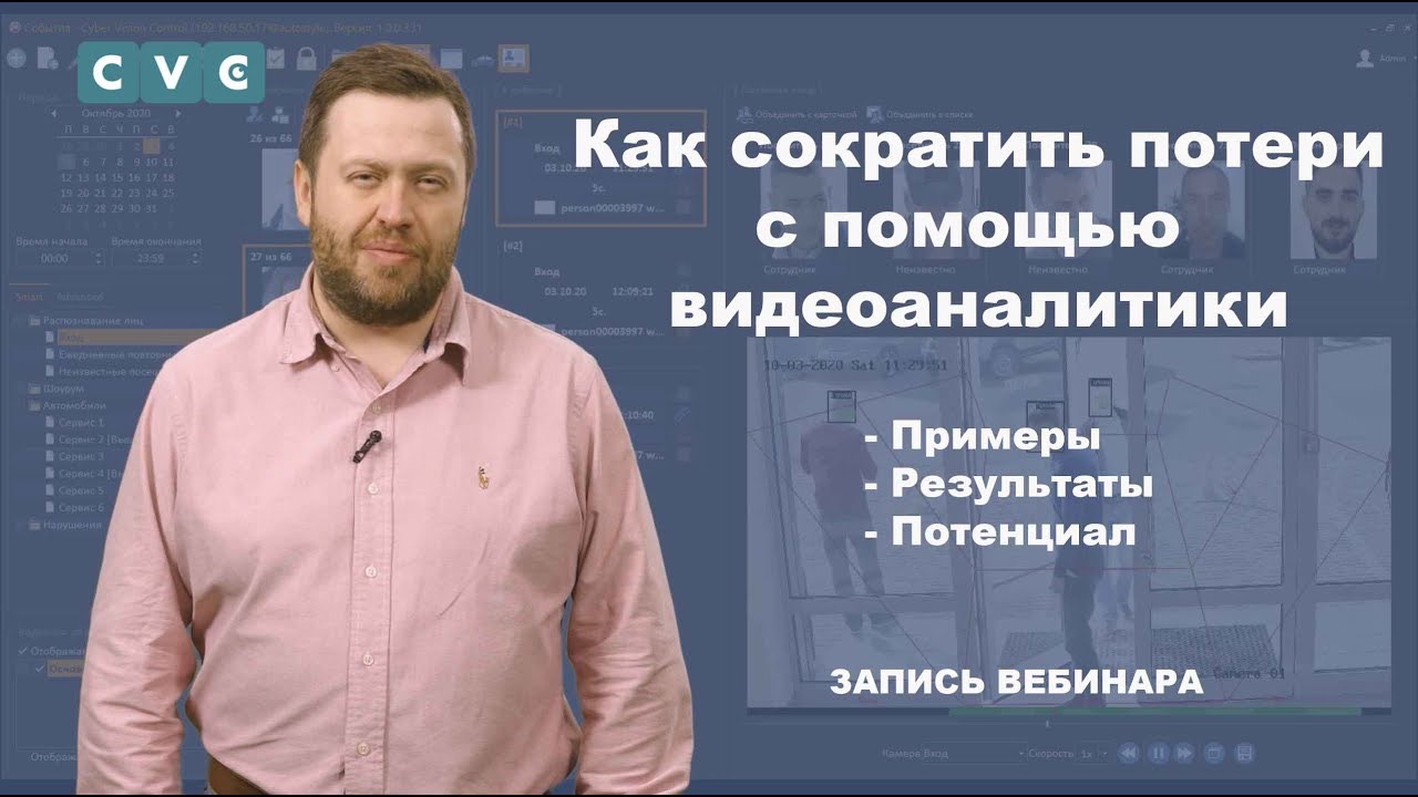 Вебинар Сокращение потерь с помощью нейросетевой видеоаналитики CVC