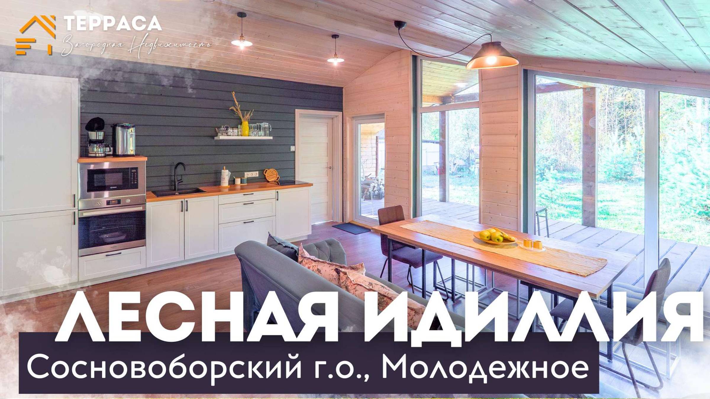 ЛЕСНАЯ ИДИЛЛИЯ | Дом 115 м² | Натуральная отделка | Камин |г. Сосновый Бор #купитьдом