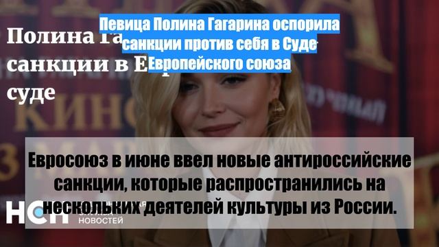 Певица Полина Гагарина оспорила санкции против себя в Суде Европейского союза