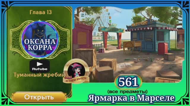 Сцена 561 June's journey на русском.