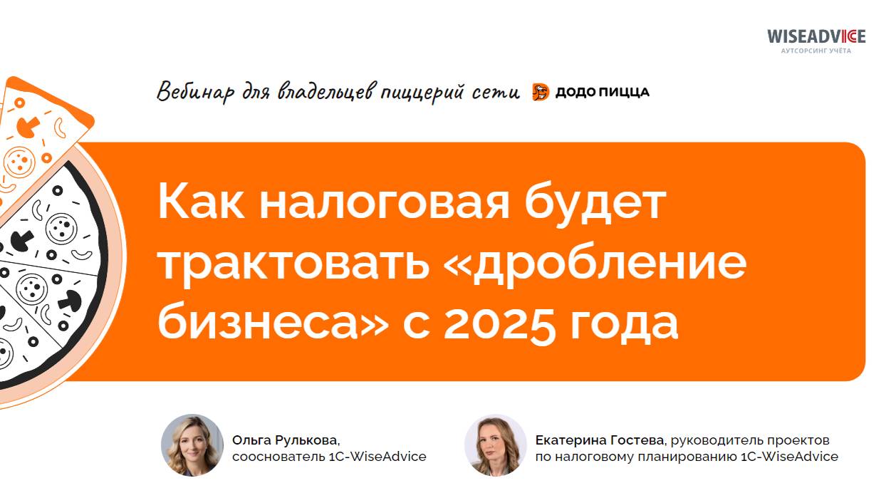 Запись вебинара от 14.10: Как налоговая будут трактовать «дробление» бизнеса с 2025