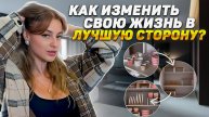 Как изменить жизнь в лучшую сторону | Как поднять самооценку | Лучшие лайфхаки 🤍