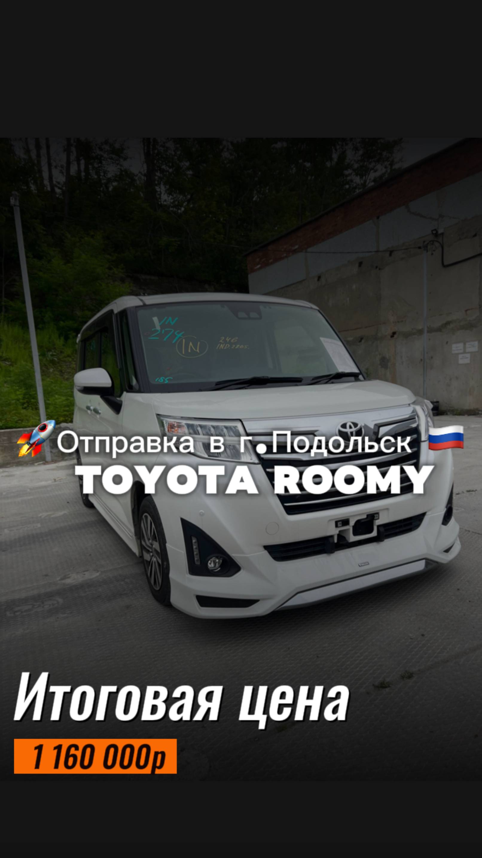 TOYOTA ROOMY Custom G за 1 160 000 р. доставили из Японии и отправили в г. Подольск.