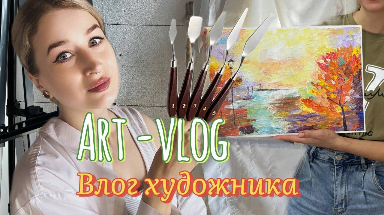 Art vlog🍁 Влог художника | Рисуем осенний пейзаж мастихином и акрилом ✔️Арт влог