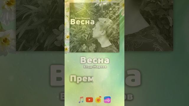 Влад Жирков - Весна (Премьера песни, 2023)