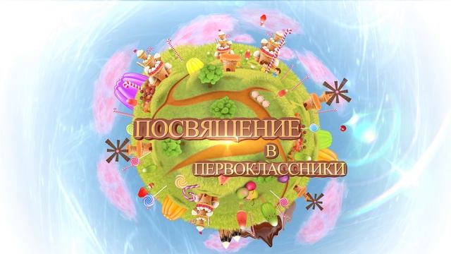 ФУТАЖ ПОСВЯЩЕНИЕ В ПЕРВОКЛАССНИКИ 2