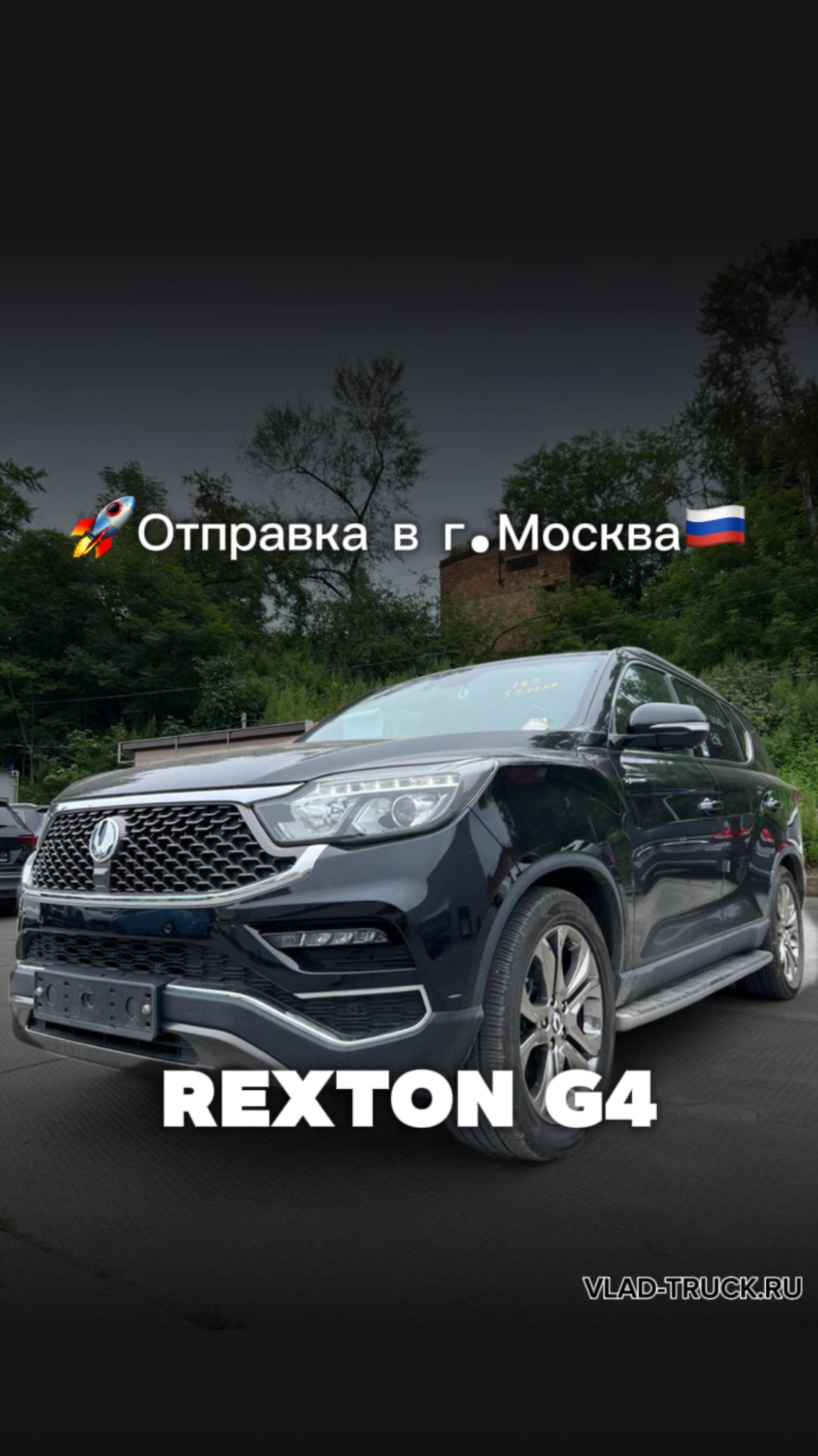 SsangYong Rexton G4 ✈️Отправили Дмитрию в г. Москва 🌇 🚗Итоговая цена: 2 870 000 р.