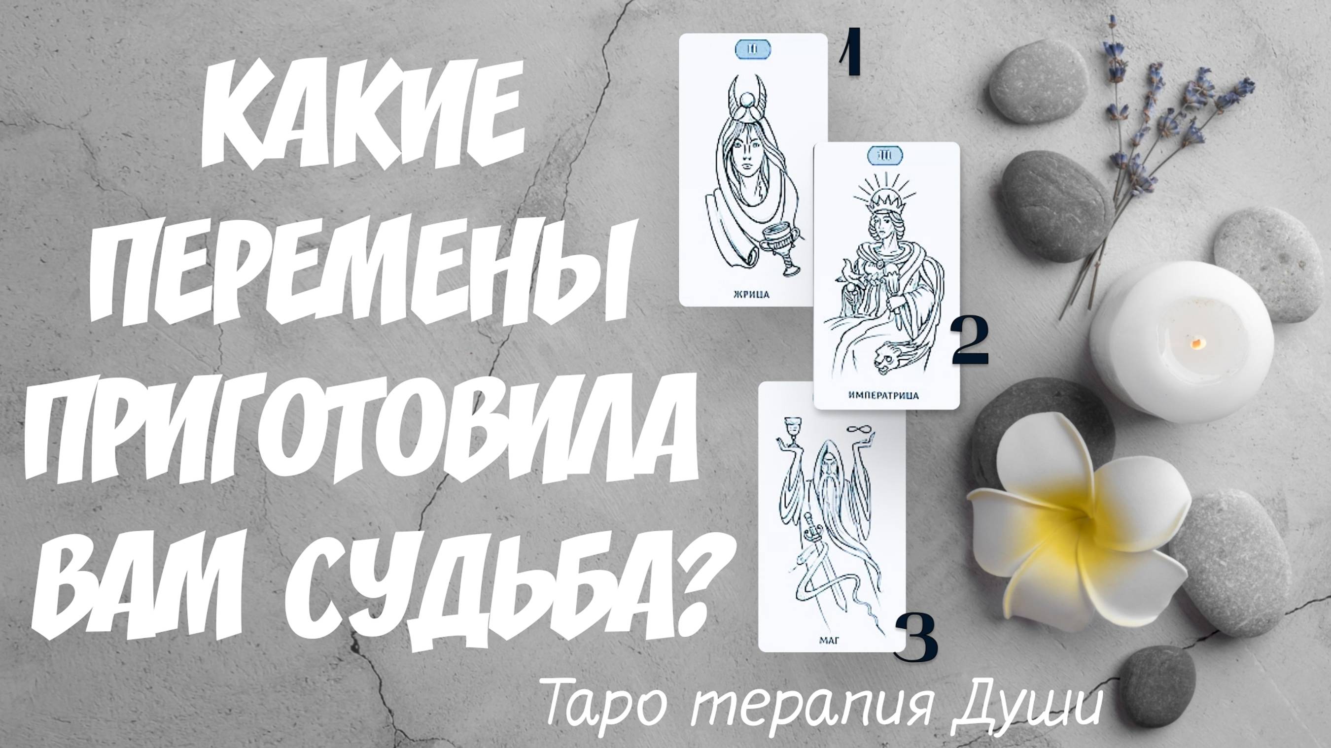 Таро расклад: "КАКИЕ ПЕРЕМЕНЫ ПРИГОТОВИЛА ВАМ СУДЬБА?". 3 варианта.