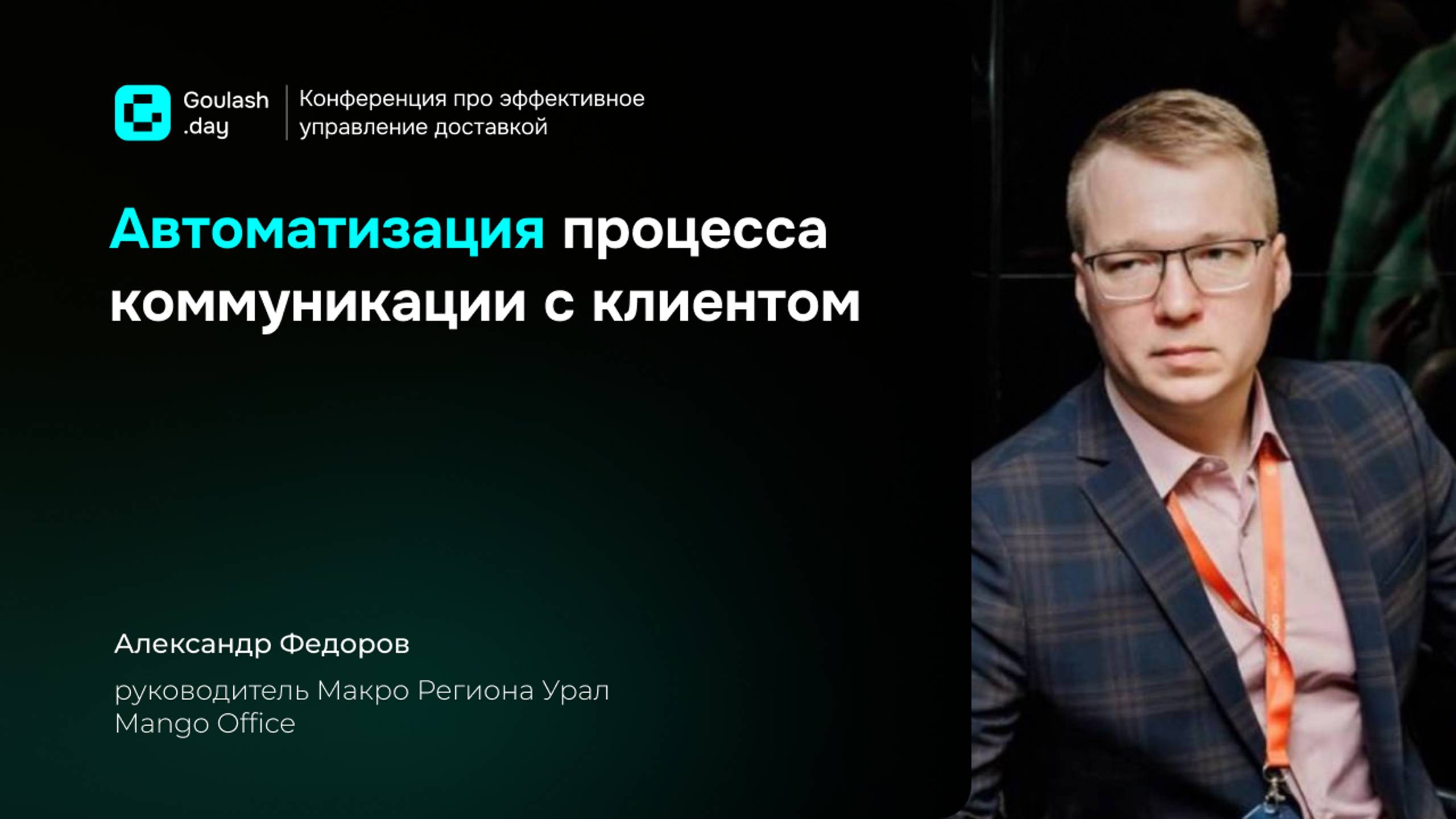 Автоматизация процесса коммуникации с <b>клиентом</b> в HoReCa Гуляш.тех и <b>MANGO</b> <b>O...</b>