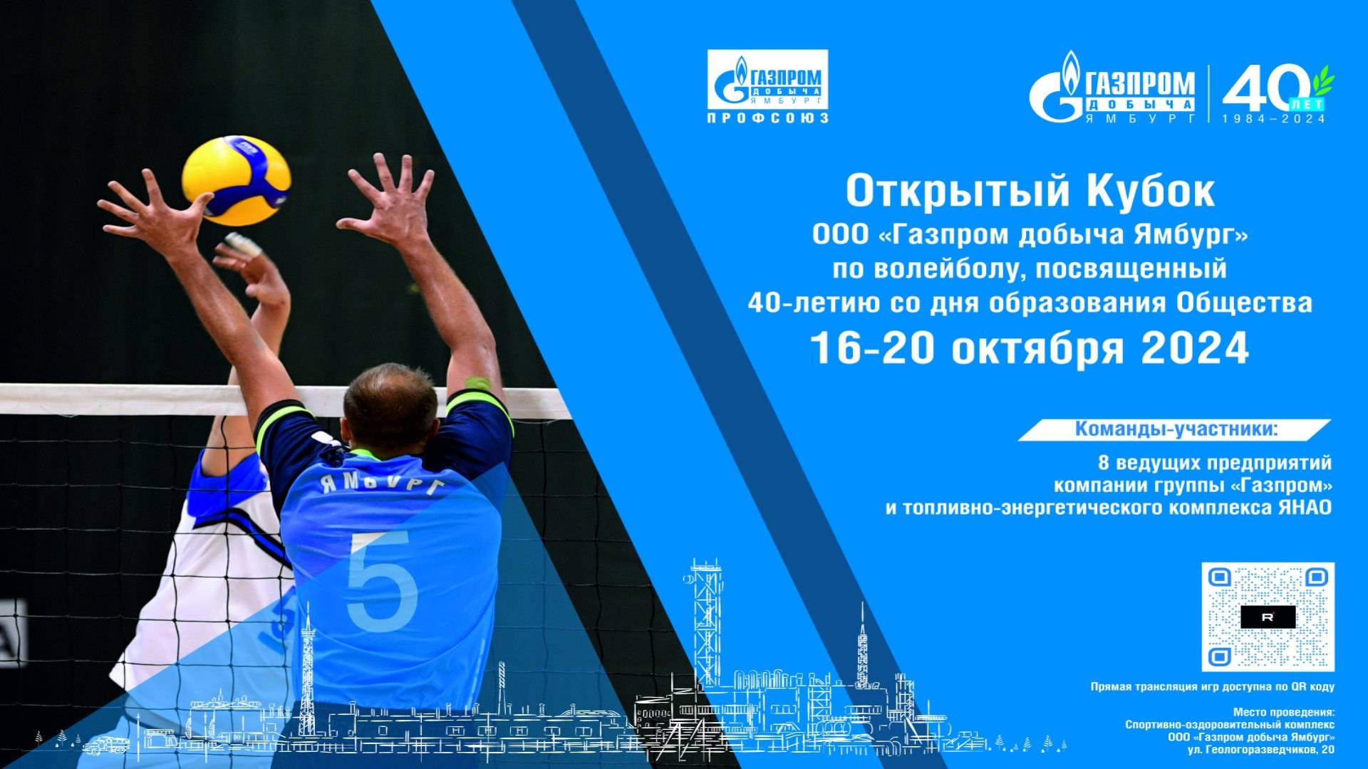 16:30	ООО «Газпром добыча Уренгой»	ДЮСК «Ямбург»